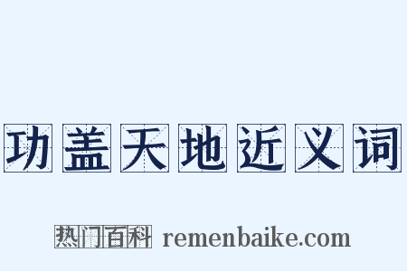 功盖天地近义词是什么意思的图片